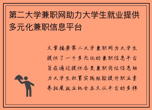 第二大学兼职网助力大学生就业提供多元化兼职信息平台
