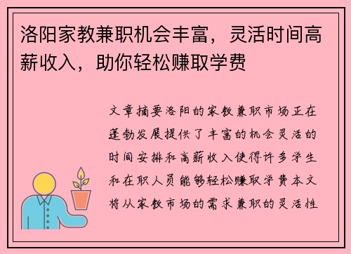 洛阳家教兼职机会丰富，灵活时间高薪收入，助你轻松赚取学费