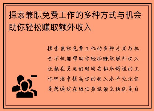 探索兼职免费工作的多种方式与机会助你轻松赚取额外收入