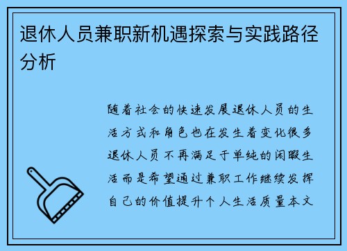 退休人员兼职新机遇探索与实践路径分析