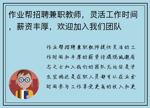 作业帮招聘兼职教师，灵活工作时间，薪资丰厚，欢迎加入我们团队