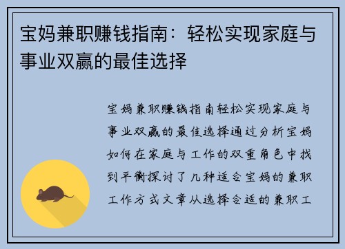 宝妈兼职赚钱指南：轻松实现家庭与事业双赢的最佳选择