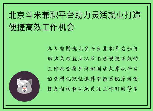 北京斗米兼职平台助力灵活就业打造便捷高效工作机会