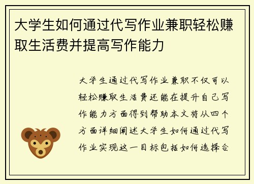 大学生如何通过代写作业兼职轻松赚取生活费并提高写作能力