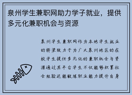 泉州学生兼职网助力学子就业，提供多元化兼职机会与资源
