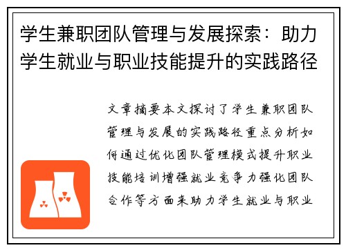 学生兼职团队管理与发展探索：助力学生就业与职业技能提升的实践路径