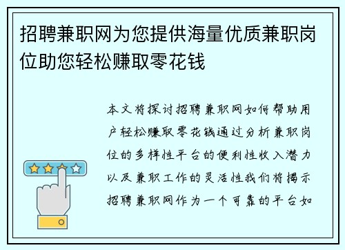招聘兼职网为您提供海量优质兼职岗位助您轻松赚取零花钱