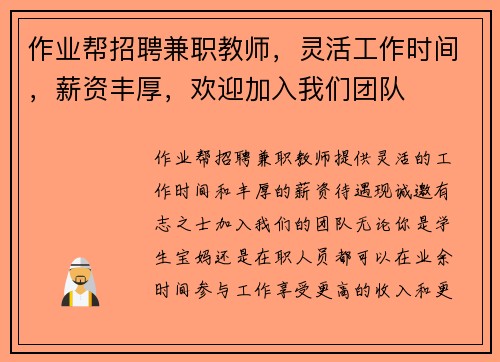 作业帮招聘兼职教师，灵活工作时间，薪资丰厚，欢迎加入我们团队
