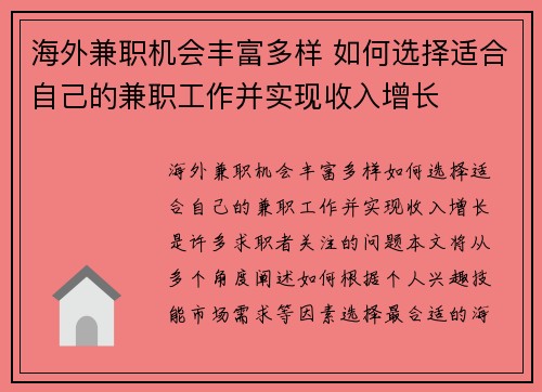海外兼职机会丰富多样 如何选择适合自己的兼职工作并实现收入增长