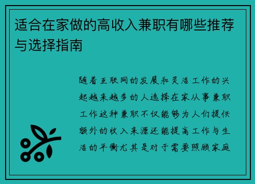 适合在家做的高收入兼职有哪些推荐与选择指南