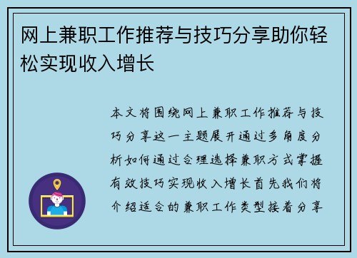 网上兼职工作推荐与技巧分享助你轻松实现收入增长