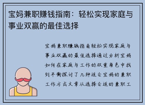 宝妈兼职赚钱指南：轻松实现家庭与事业双赢的最佳选择