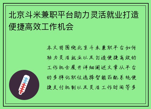 北京斗米兼职平台助力灵活就业打造便捷高效工作机会