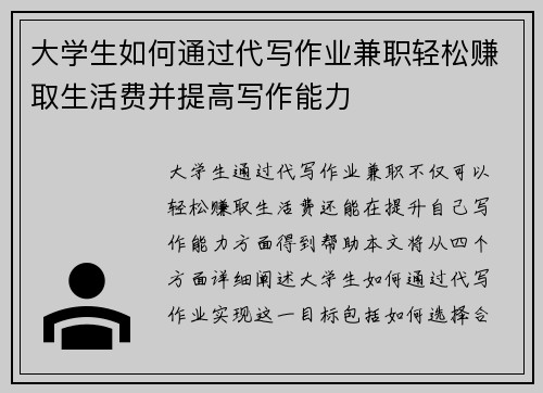 大学生如何通过代写作业兼职轻松赚取生活费并提高写作能力
