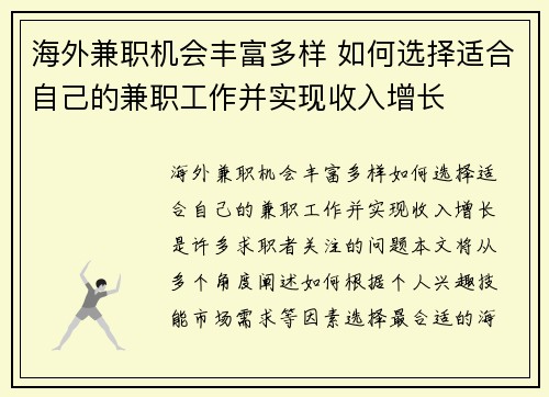 海外兼职机会丰富多样 如何选择适合自己的兼职工作并实现收入增长