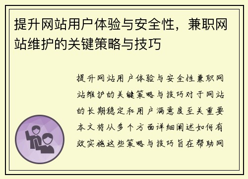 提升网站用户体验与安全性，兼职网站维护的关键策略与技巧