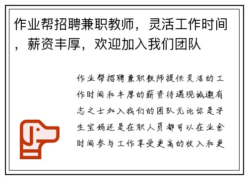 作业帮招聘兼职教师，灵活工作时间，薪资丰厚，欢迎加入我们团队