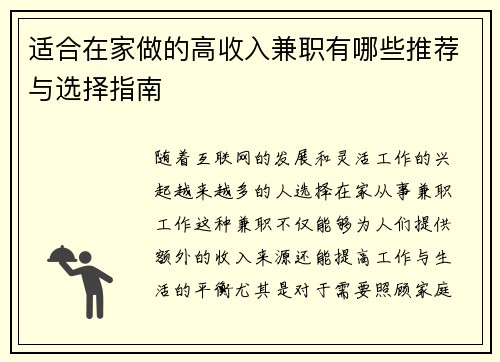 适合在家做的高收入兼职有哪些推荐与选择指南