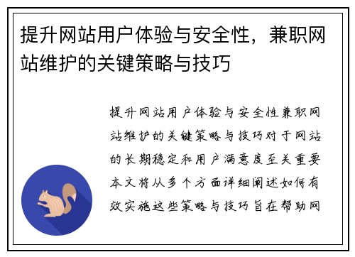 提升网站用户体验与安全性，兼职网站维护的关键策略与技巧