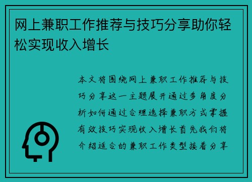 网上兼职工作推荐与技巧分享助你轻松实现收入增长