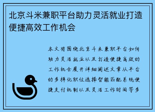 北京斗米兼职平台助力灵活就业打造便捷高效工作机会