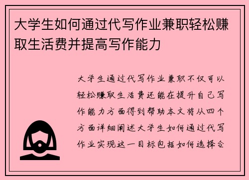 大学生如何通过代写作业兼职轻松赚取生活费并提高写作能力