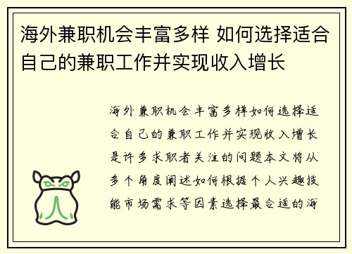 海外兼职机会丰富多样 如何选择适合自己的兼职工作并实现收入增长