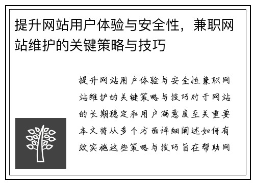 提升网站用户体验与安全性，兼职网站维护的关键策略与技巧