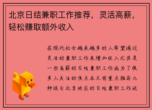 北京日结兼职工作推荐，灵活高薪，轻松赚取额外收入