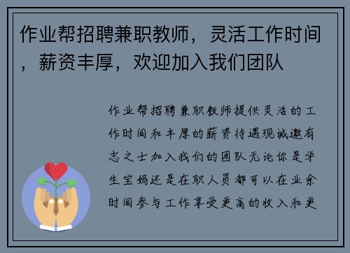 作业帮招聘兼职教师，灵活工作时间，薪资丰厚，欢迎加入我们团队