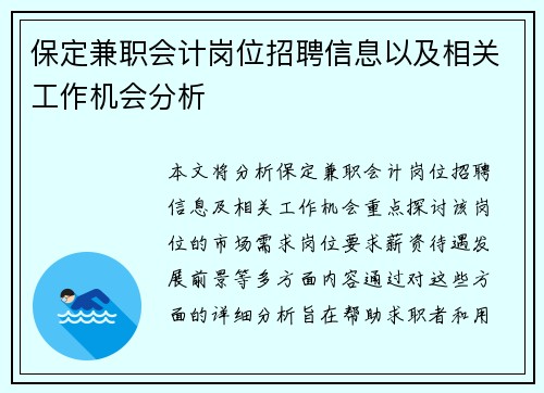 保定兼职会计岗位招聘信息以及相关工作机会分析