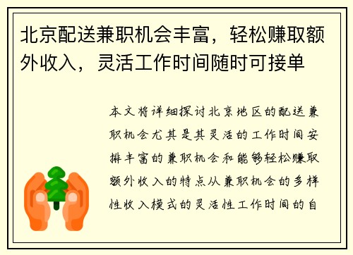 北京配送兼职机会丰富，轻松赚取额外收入，灵活工作时间随时可接单