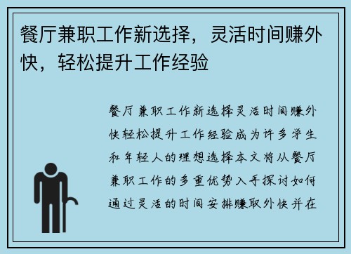 餐厅兼职工作新选择，灵活时间赚外快，轻松提升工作经验