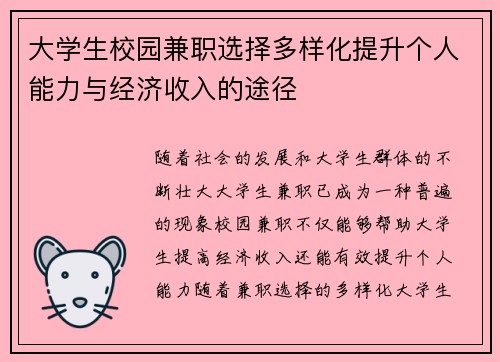 大学生校园兼职选择多样化提升个人能力与经济收入的途径