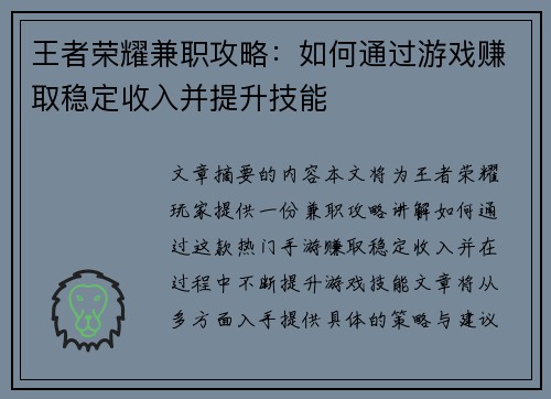 王者荣耀兼职攻略：如何通过游戏赚取稳定收入并提升技能