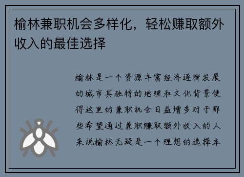 榆林兼职机会多样化，轻松赚取额外收入的最佳选择