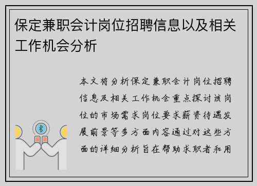 保定兼职会计岗位招聘信息以及相关工作机会分析