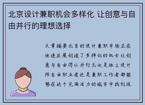 北京设计兼职机会多样化 让创意与自由并行的理想选择
