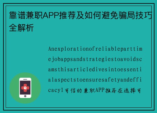 靠谱兼职APP推荐及如何避免骗局技巧全解析