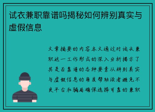 试衣兼职靠谱吗揭秘如何辨别真实与虚假信息
