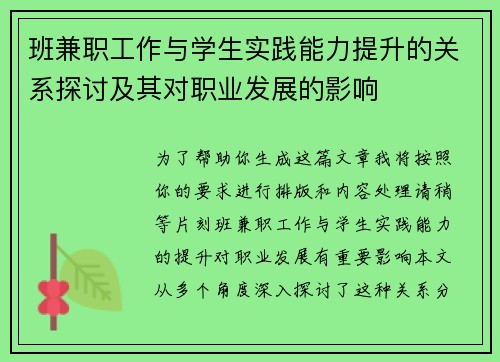 班兼职工作与学生实践能力提升的关系探讨及其对职业发展的影响