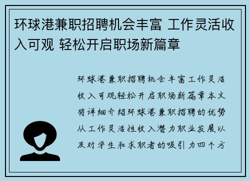 环球港兼职招聘机会丰富 工作灵活收入可观 轻松开启职场新篇章