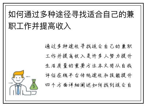 如何通过多种途径寻找适合自己的兼职工作并提高收入