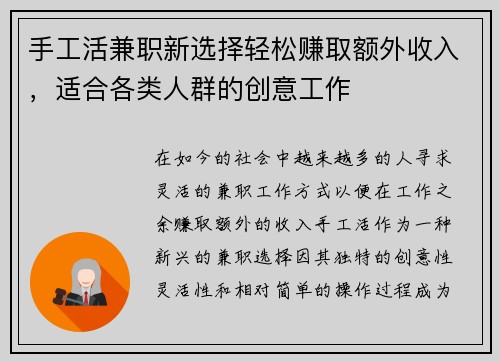 手工活兼职新选择轻松赚取额外收入，适合各类人群的创意工作