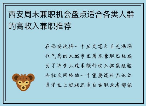 西安周末兼职机会盘点适合各类人群的高收入兼职推荐