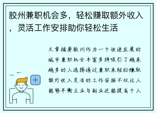 胶州兼职机会多，轻松赚取额外收入，灵活工作安排助你轻松生活