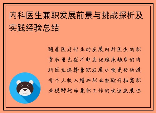 内科医生兼职发展前景与挑战探析及实践经验总结