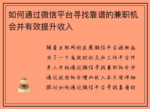 如何通过微信平台寻找靠谱的兼职机会并有效提升收入