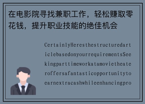 在电影院寻找兼职工作，轻松赚取零花钱，提升职业技能的绝佳机会
