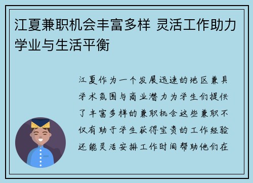 江夏兼职机会丰富多样 灵活工作助力学业与生活平衡